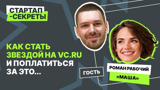 «Если ты услышал ЭТО от клиента – бери все деньги и жги в маркетинг». Роман Рабочий @ «Маша»