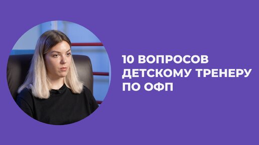 10 ВОПРОСОВ ДЕТСКОМУ ТРЕНЕРУ ПО ОФП