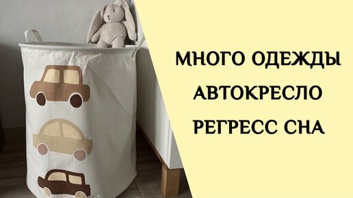 ВЛОГ: АВТОКРЕСЛО | РЕГРЕСС СНА | МНОГО ОДЕЖДЫ