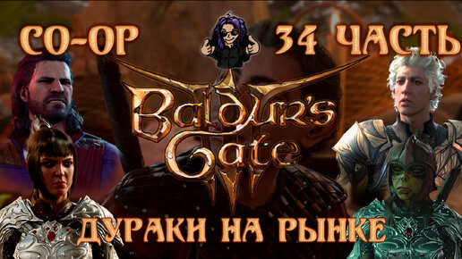 Baldur's Gate 3 ➵ Сложность ТАКТИКА ➵ Часть 34 ➵ Прохождение ➵ Дураки На Рынке