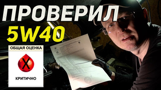 Сдал в лабораторию моторное масло 5W40 которое прошло мой жесткий тест новым двигателем.