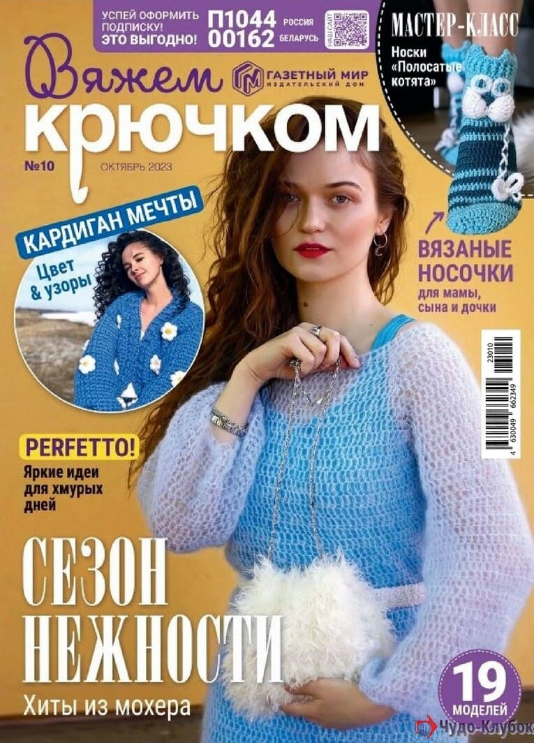 Источник: https://chudo-klybok.ru/vyazhem-kryuchkom-10-2023/