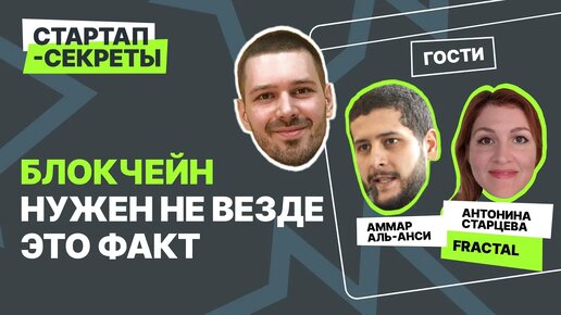 «Дикий запад» web3 проектов и кто им помогает.Аммар Аль-Анси и Антонина Старцева @ Fractal / Подкаст