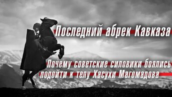 Последний абрек Кавказа: почему советские силовики боялись подойти к телу Хасухи Магомадова