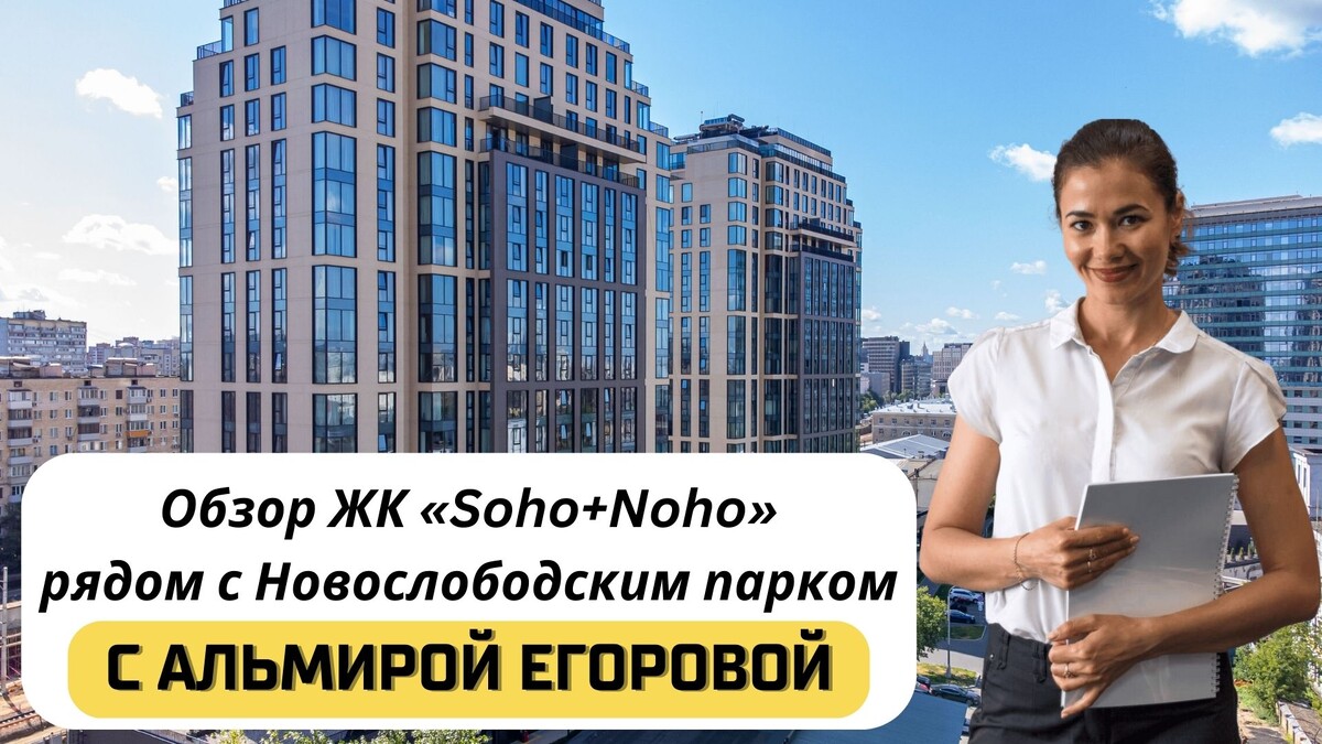 Купить квартиру в ЖК «Soho+Noho» («Сохо+Нохо») с Альмирой Егоровой. Тел: +7(999)555-28-82