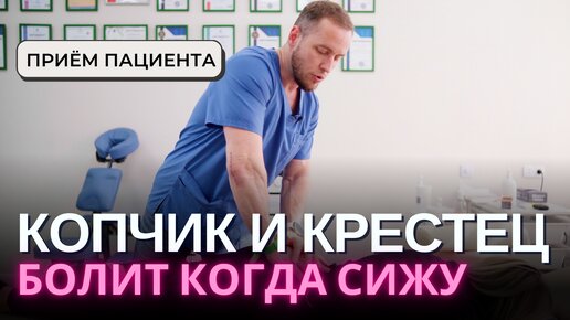 Tải video: БОЛЬ В КОПЧИКЕ и крестце – как поставить правильный диагноз. Прием пациента, рекомендации