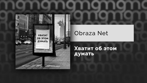 Obraza Net - Хватит об этом думать (Официальный релиз)