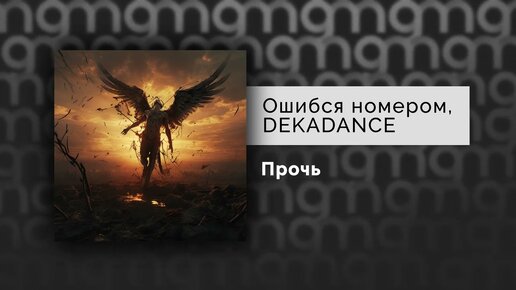 Ошибся номером, DEKADANCE — Прочь (Официальный релиз)