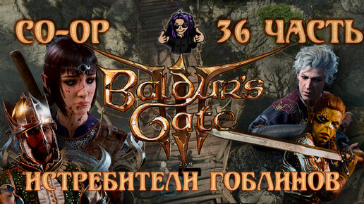 Baldur's Gate 3 ➵ Сложность ТАКТИКА ➵ Часть 36 ➵ Прохождение ➵ Истребители Гоблинов