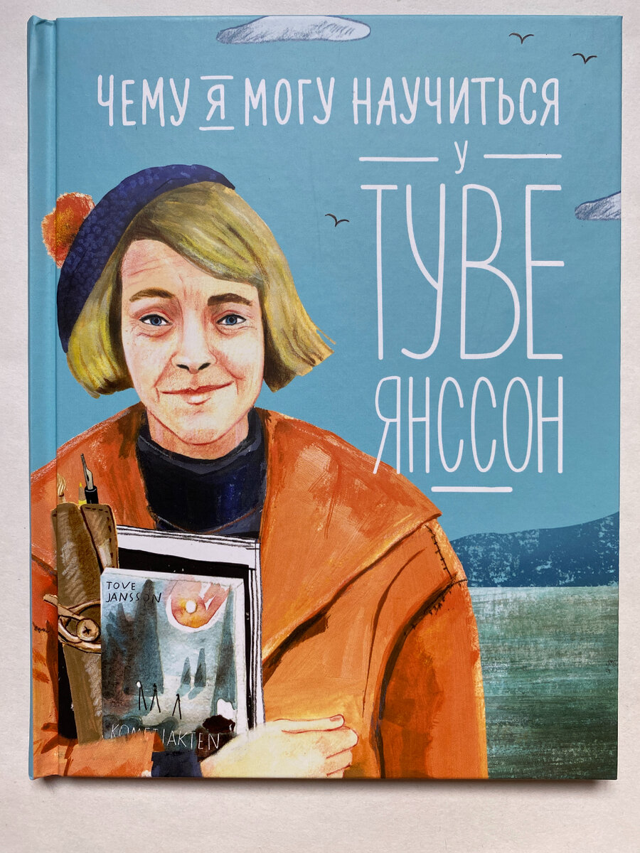 Обложка книги. Александра Баженова-Сорокина. Чему я могу научиться у Туве Янссон (Альпина Дети, 2023). Иллюстрации Елены Смешливой.