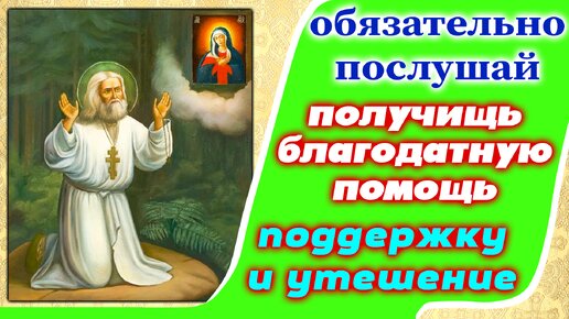 Молитва преподобному Серафиму Саровскому о благодатной помощи при телесных и душевных испытаниях