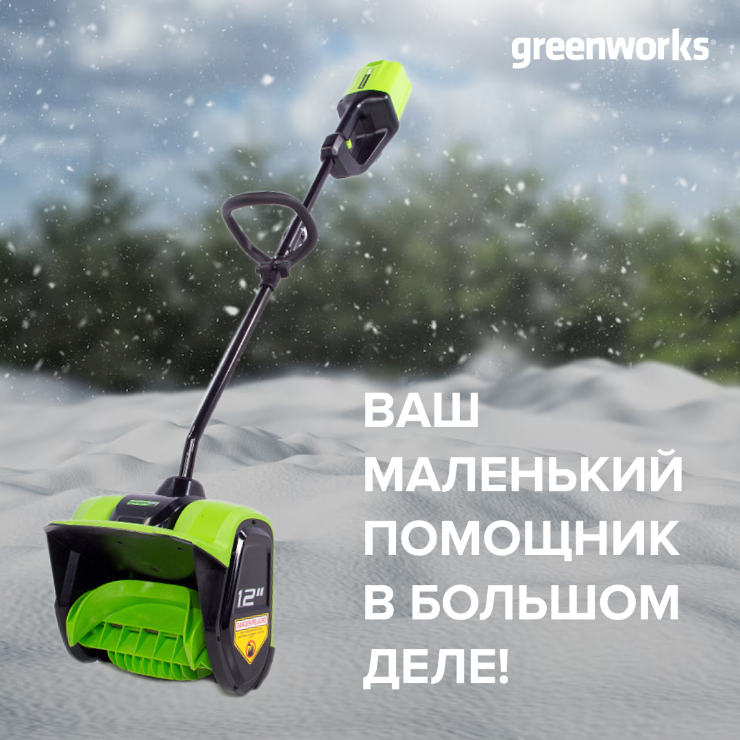 Снеголопата аккумуляторная greenworks