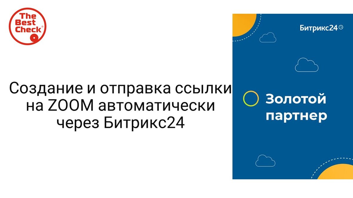 Как наладить быстрое планирование онлайн-встреч с помощью Битрикс24 | CRM  от хаоса к системе: Ваш партнёр Битрикс24. | Дзен