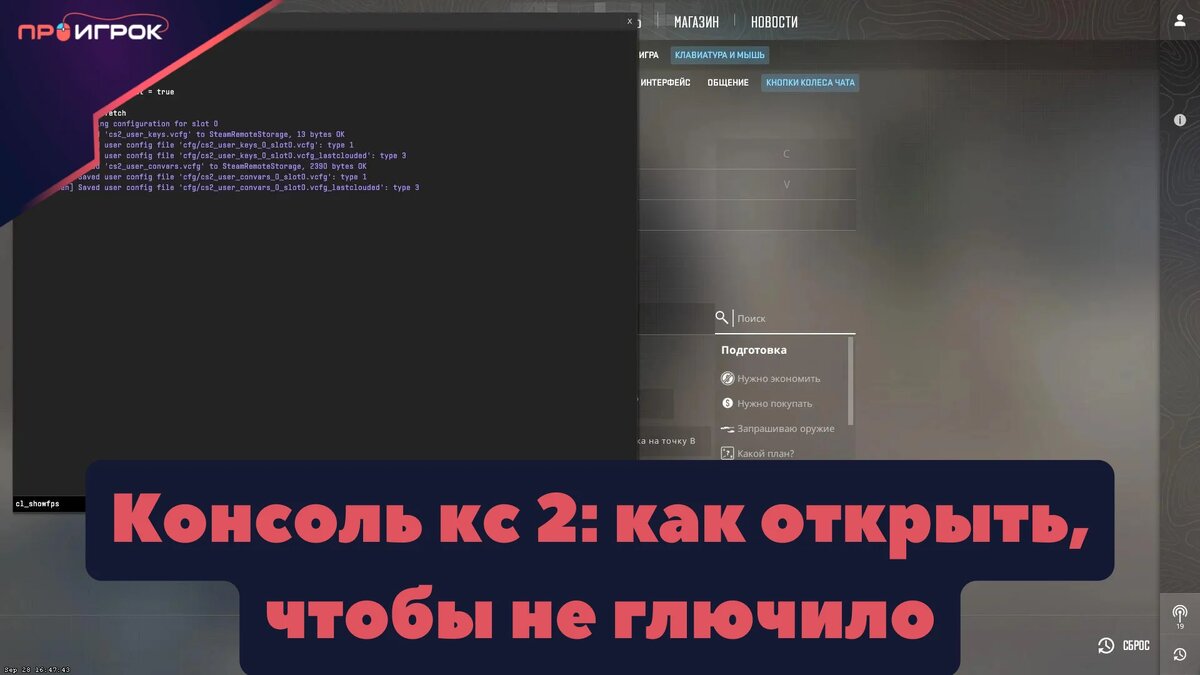 Консоль кс 2: как открыть, чтобы не глючило | ПРОИГРОК | Дзен