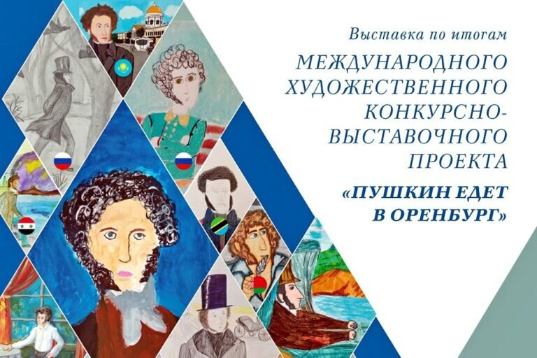    В областном центре открылась выставка детских рисунков «Пушкин едет в Оренбург» Андрей Севостьянов