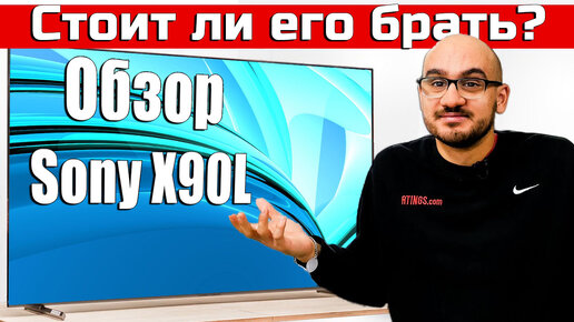 Обзор Sony X90L - Стоит ли его брать