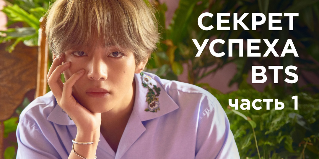 BTS. О феномене самой влиятельной k-pop группы в мире ч.1