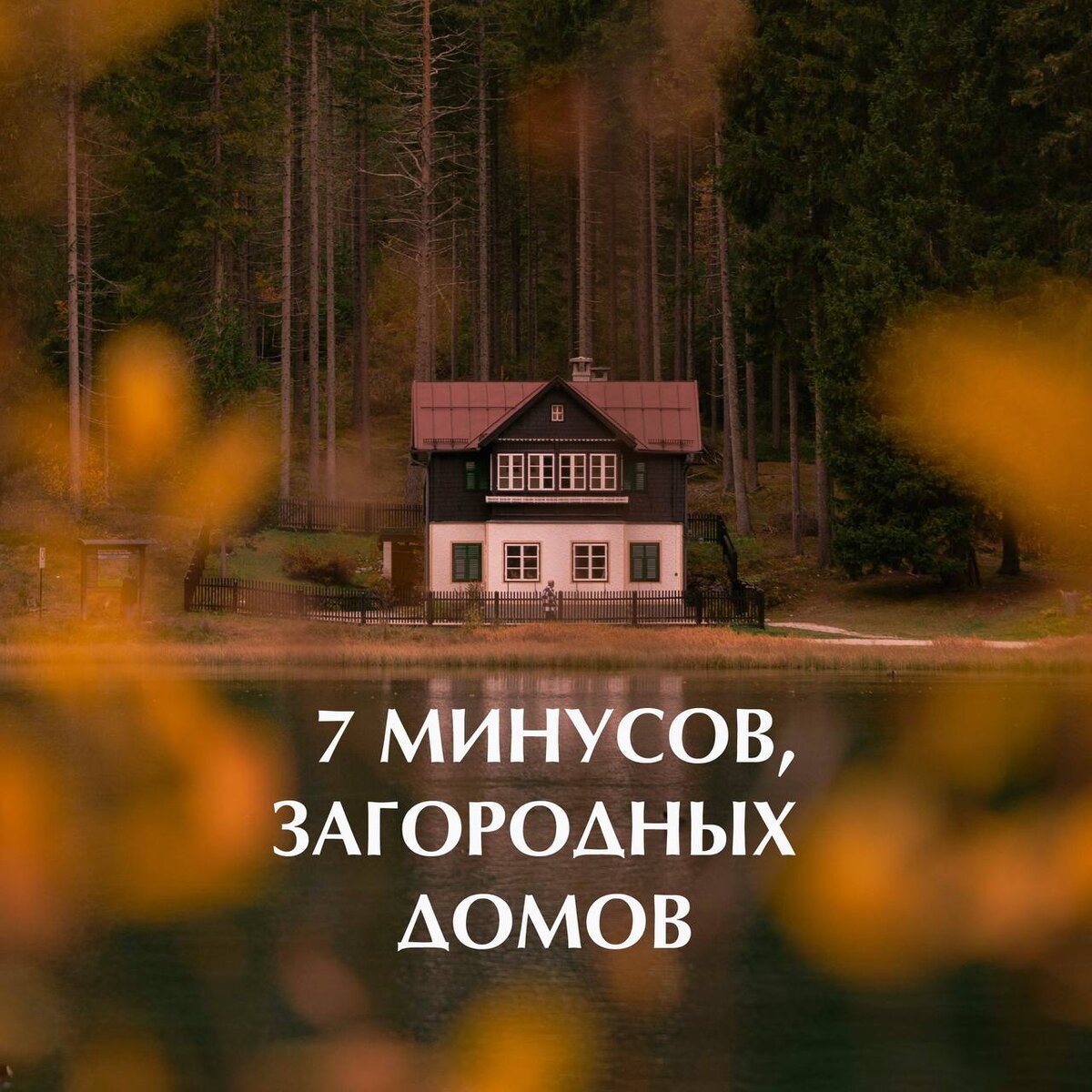 Вы не поверите! Но у загородных домов от «ЭкоДом» тоже есть минусы 😱 |  Строительство домов ЭкоДом | Дзен