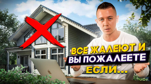 10 недопустимых ошибок при строительстве дома, о которых потом сожалеют!