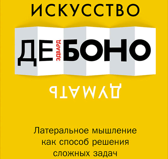 Лайфхаки из книги "Искусство думать" | Эдвард де Боно