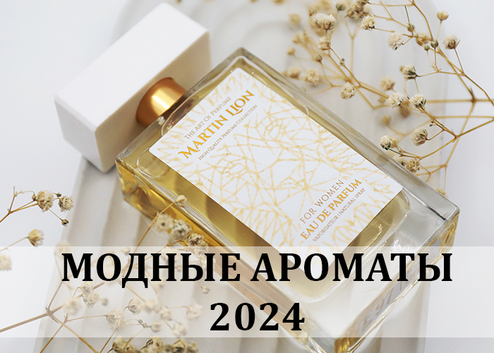 Модные ароматы 2024. Трендовые духи 2024. Модные духи 2024 женские. Трендовые ароматы 2024г для женщин.