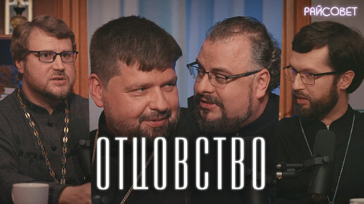 Священники о первом опыте ОТЦОВСТВА (Сатомский, Шевченко, Мошура, Самохин) / подкаст «Райсовет»