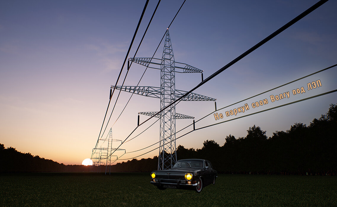 Автостоянки в охранной зоне ЛЭП