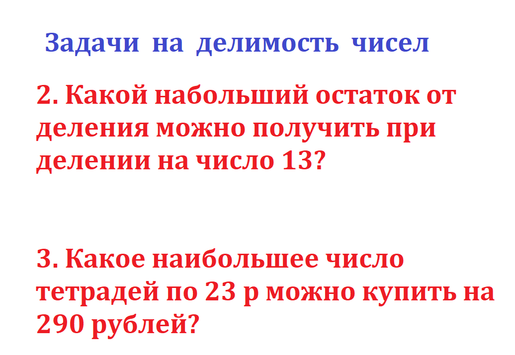 задачи на делимость чисел.png