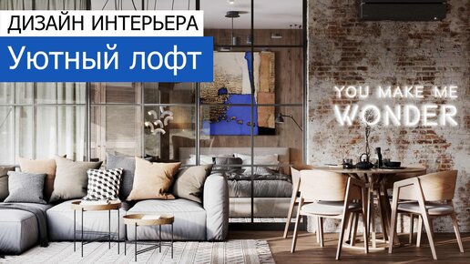 🔹 Уютный лофт. Дизайн и ремонт 2-комнатной квартиры 60 м²