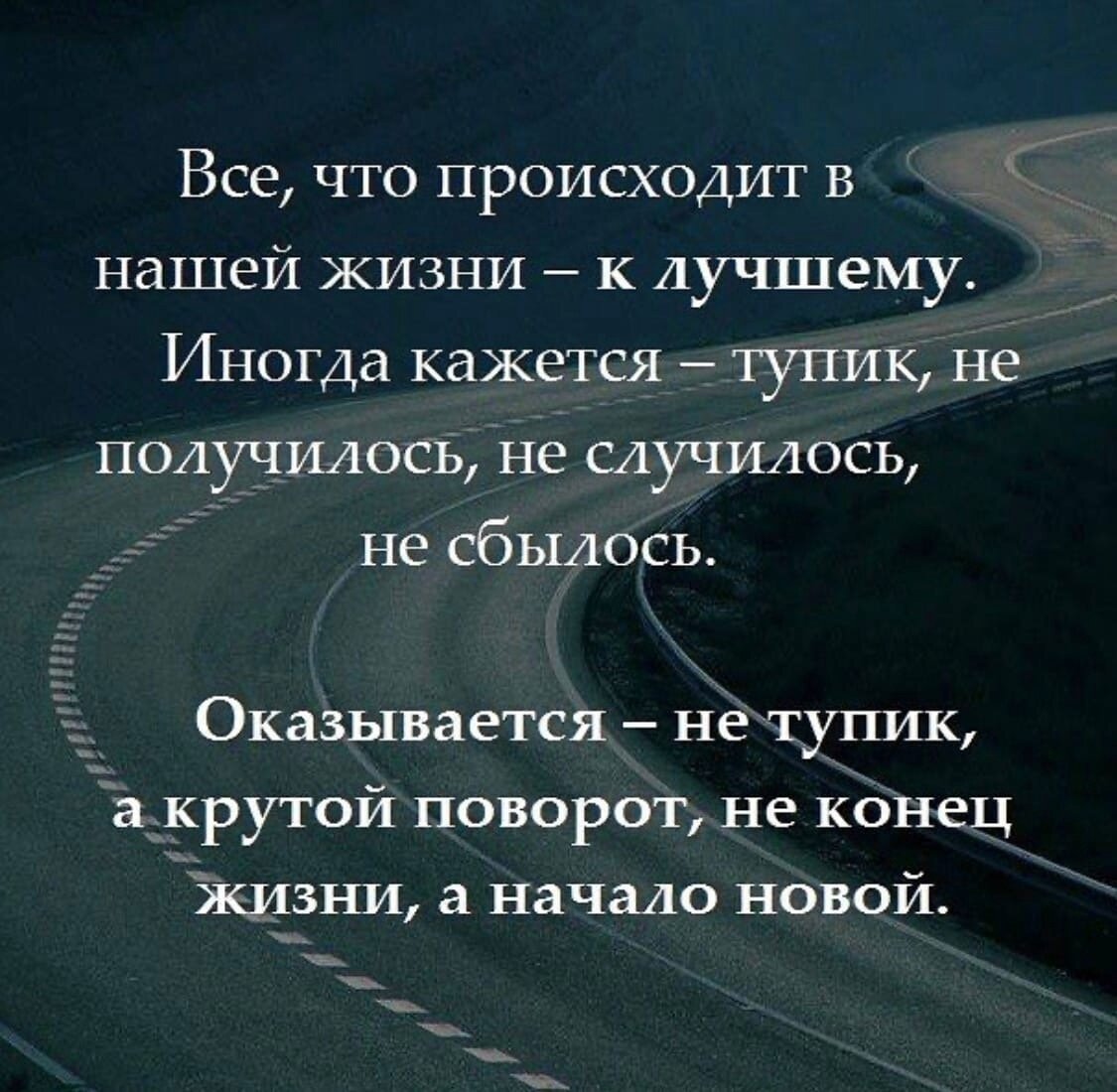 Крутой поворот судьбы 12 истории от бабули. Дорога крутой поворот. Повороты судьбы. Всё что происходит в нашей жизни к лучшему. Повороты судьбы цитаты.
