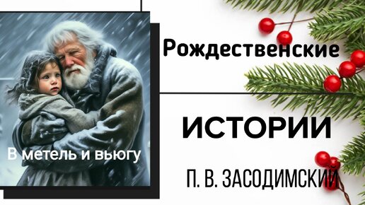 П. Засодимский В метель и вьюгу. Святочный рассказ. #аудиорассказ #аудиокнига