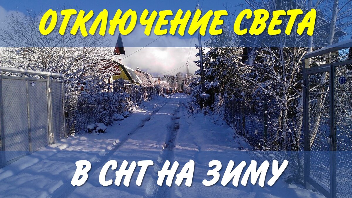 Снт отменили. Выключите зиму. Отключил зиму. Выключайте зиму