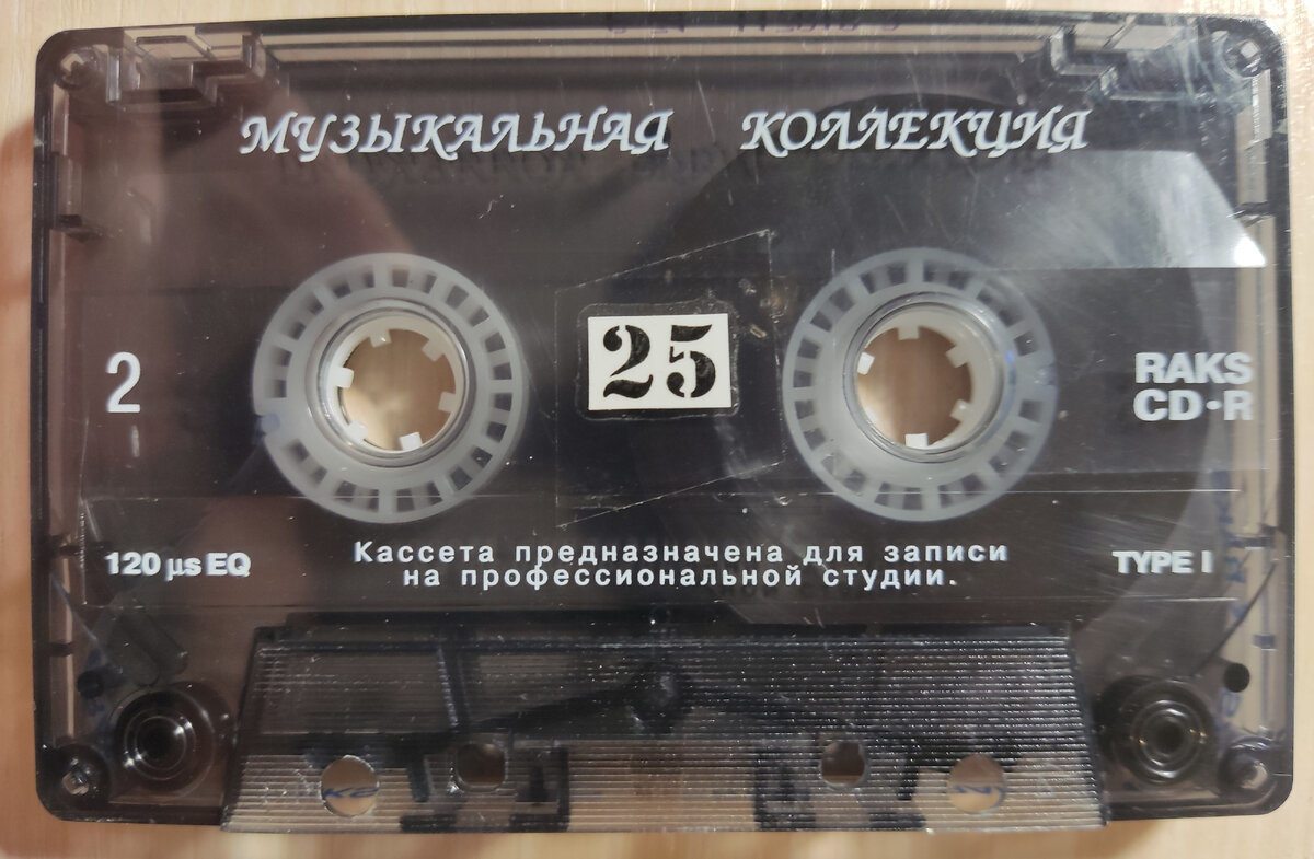 Кассета № 25