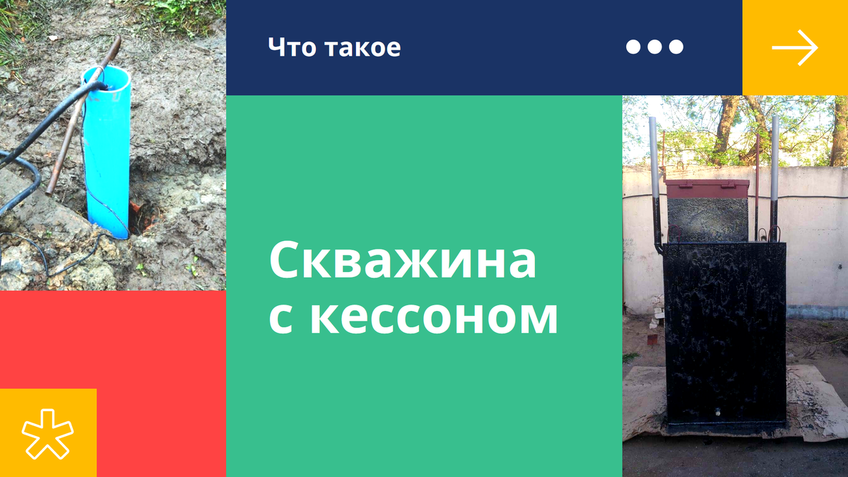 Что за зверь "скважина с кессоном"?