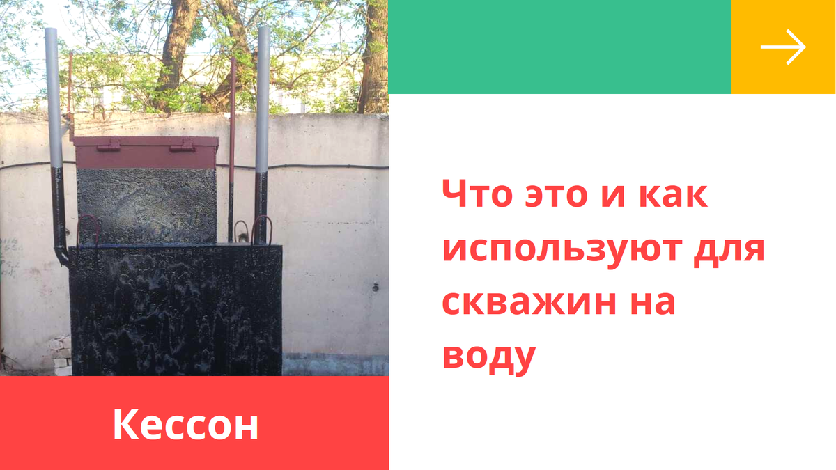 Что понимают под словом кессон применительно к скважинам