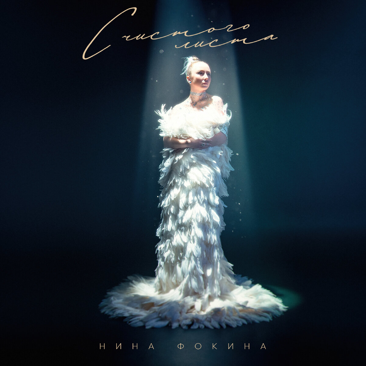 Нина Фокина. С Чистого Листа.
