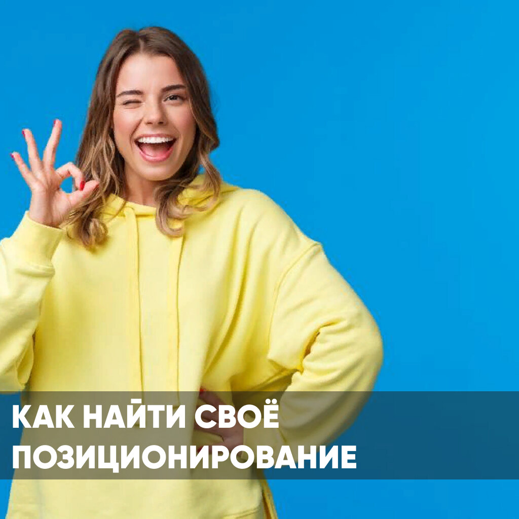 Как найти свое позиционирование? 💡✨ 
⠀
Если вы хотите правильно выбрать
позиционирование, вам необходимо понять, к каким целям идти.
Например, если вы планируете развивать несколько бизнесов, то сейчас ассоциировать себя с определенной нишей может быть не совсем верным подходом. Лучше выбрать модель, где ваша роль как предпринимателя будет на первом плане, независимо от конкретного продукта.

⠀
Формирование позиционирования в вашем личном бренде начинается с вашей личности – вашей суперсилы и экспертности. Однако, конечно, необходимо учитывать и рынок, и аудиторию. Аутентичность здесь всегда является ключевым фактором.

⠀
Итак, как найти свою позицию? Вам нужно задаться вопросами о ваших целях, интересах и уникальных преимуществах. Что делает вас особенным и какие навыки вы можете предложить? Когда вы понимаете себя и свои сильные стороны, то можете определить область, в которой сможете выстроить себя как эксперта.

⠀
И, конечно, не забывайте анализировать свою целевую аудиторию. Кто они? Чего они хотят и нуждаются? Как вы можете помочь решить их проблемы и предоставить большую ценность? Сделайте все возможное, чтобы быть подлинным и искренним в своем позиционировании, чтобы привлечь и удержать свою аудиторию.

⠀
И помните, что поиск своего позиционирования – это процесс. Будьте готовы идти на эксперименты, учиться и развиваться. И с каждым шагом вы придете ближе к тому, как стать замечательным экспертом в выбранной области! 💪🚀