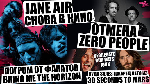 JANE AIR СНОВА В СЕРИАЛЕ | ОТМЕНА Zero People | КУДА ЗАЛЕЗ Джаред Лето из 30 Seconds to Mars | ПОГРОМ от фанатов Bring Me The Horizon