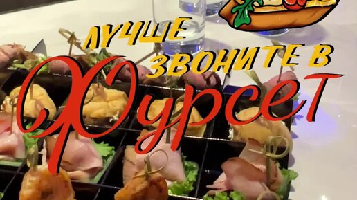 Фурсет — доставка канапе и закусок на праздник | Выездной кейтеринг ...