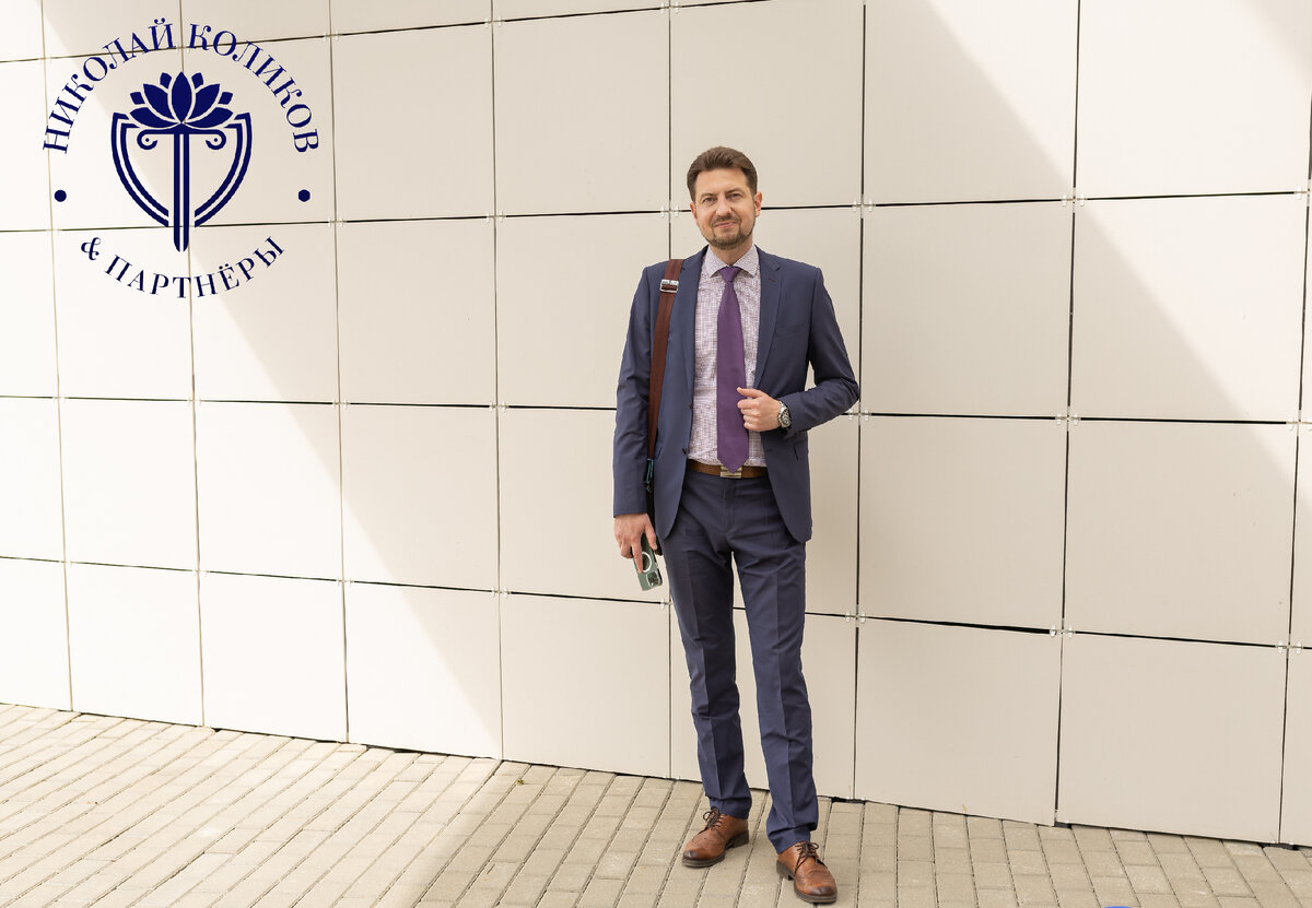 Арбитражный юрист Николай Коликов & Партнёры тел. +7 (929) 236-16-13 