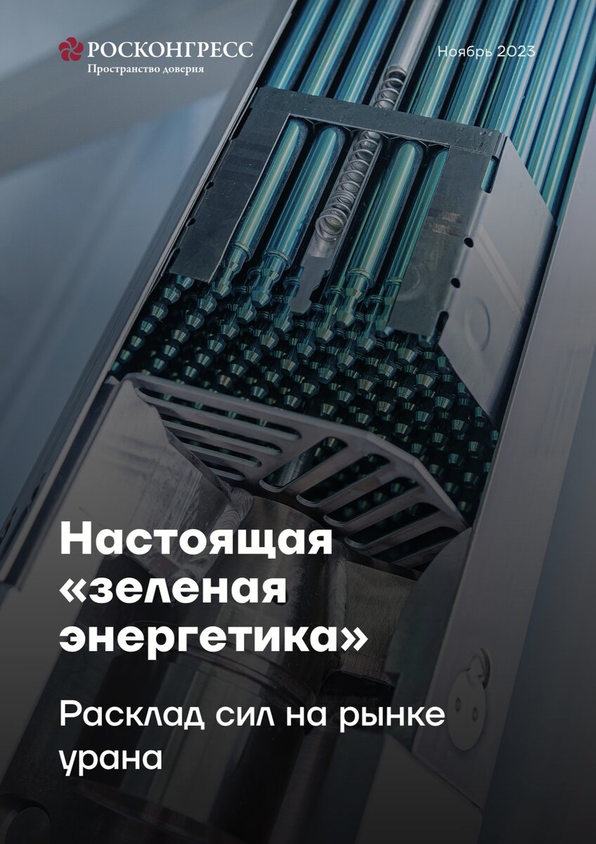 Настоящая «зеленая энергетика». Расклад сил на рынке урана | Фонд  Росконгресс | Дзен