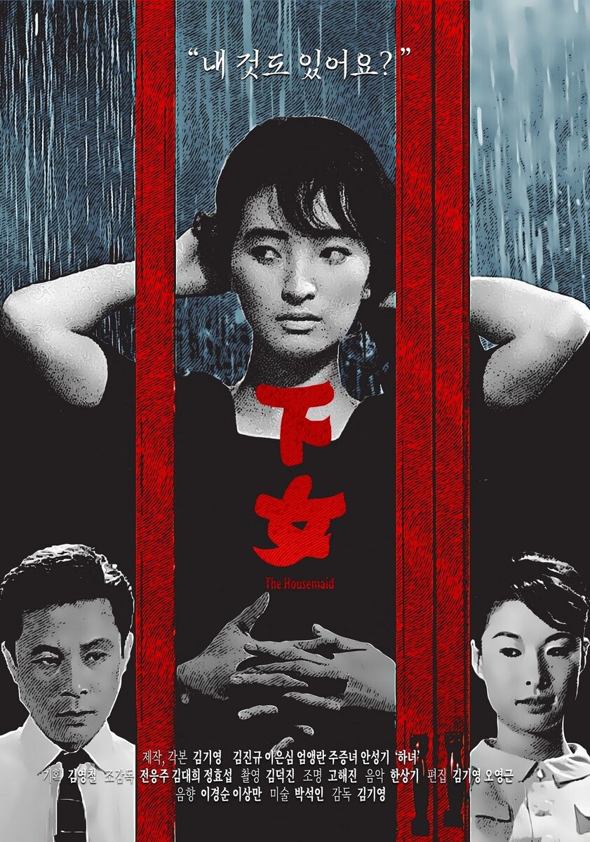 «Горничная» (Hanyeo, 1960, реж. Ким Ки Ён)