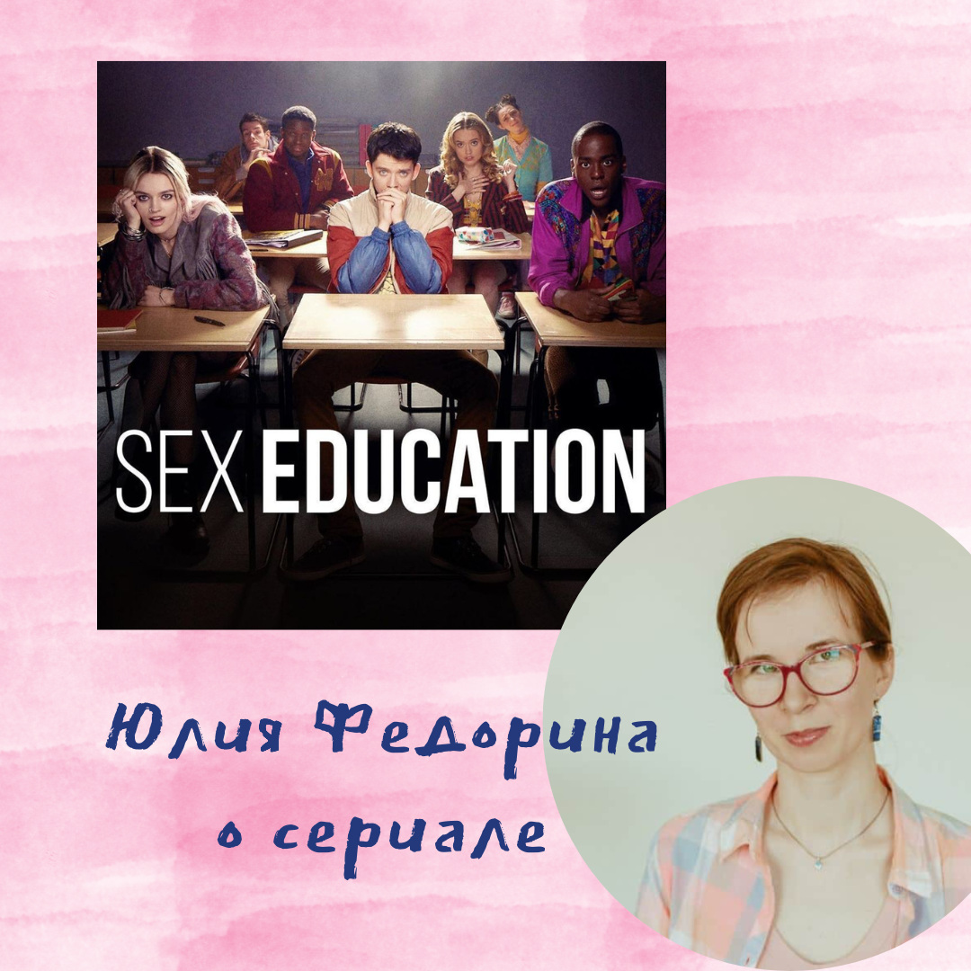 Sex education | Тебе поверят | Дзен