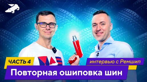 Повторная ошиповка зимних шин: какие шипы эффективнее?