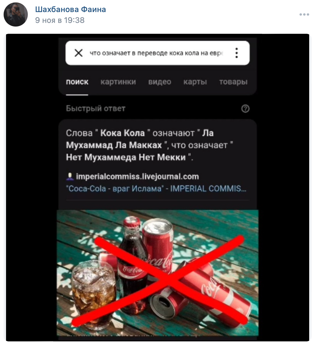 Coca-Cola переводится как «Нет Мухаммеда, нет Мекки» — правда или фейк? |  Лапша Медиа | Дзен