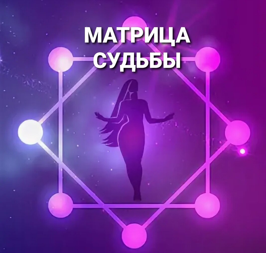 Второй инструмент- Матрица Судьбы!