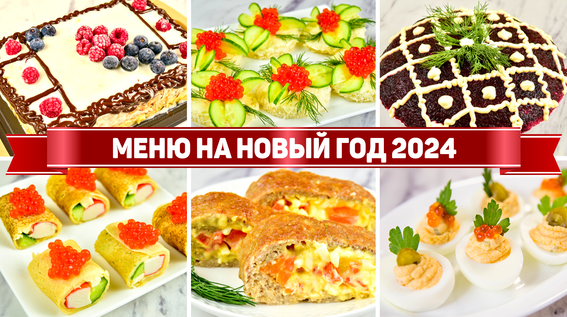 Бюджетное меню на Новый Год 2024 - Бюджетный Новогодний стол 2024 (Салаты,  закуски, горячее, торт)