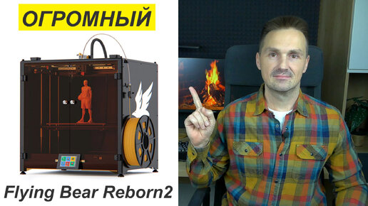 Гигант Flying Bear Reborn2 3D-Принтер. Печатаю Детали из Solidworks и КОМПАС-3D | Саляхутдинов Роман