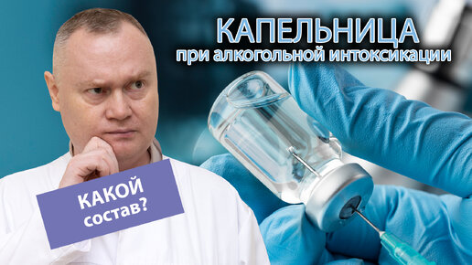 💉 Капельница при алкогольной интоксикации в стационаре - что капают для снятия отравления? 🥴