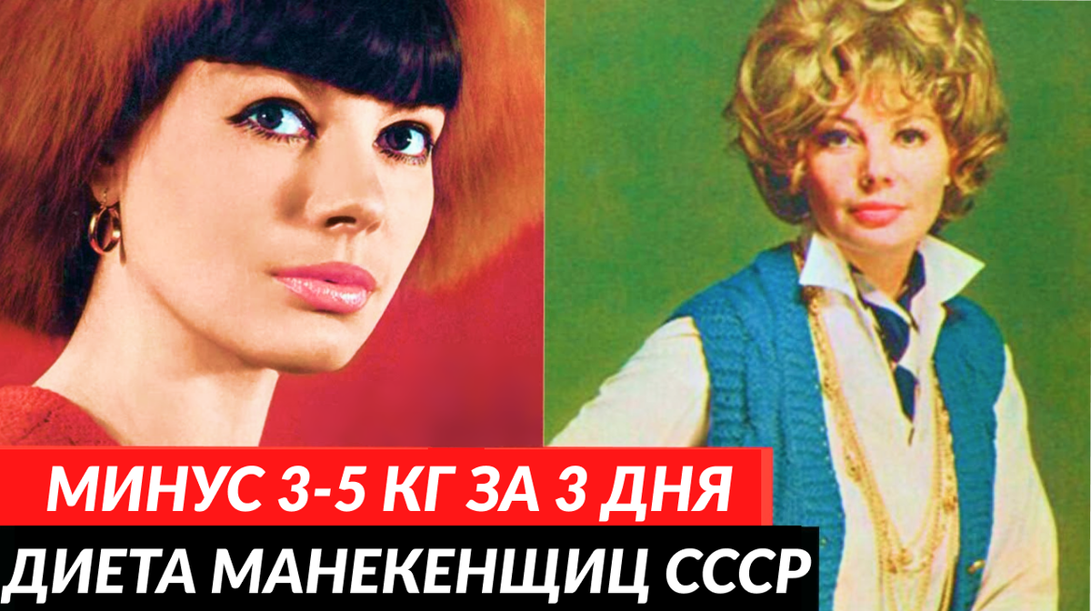 Ежедневный рацион девушек-манекенщиц СССР включал натуральные и здоровые продукты, не был ограничительным, однако при необходимости похудеть они прибегали к особой диете.